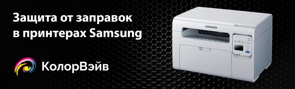 Защита от заправок в принтерах Samsung