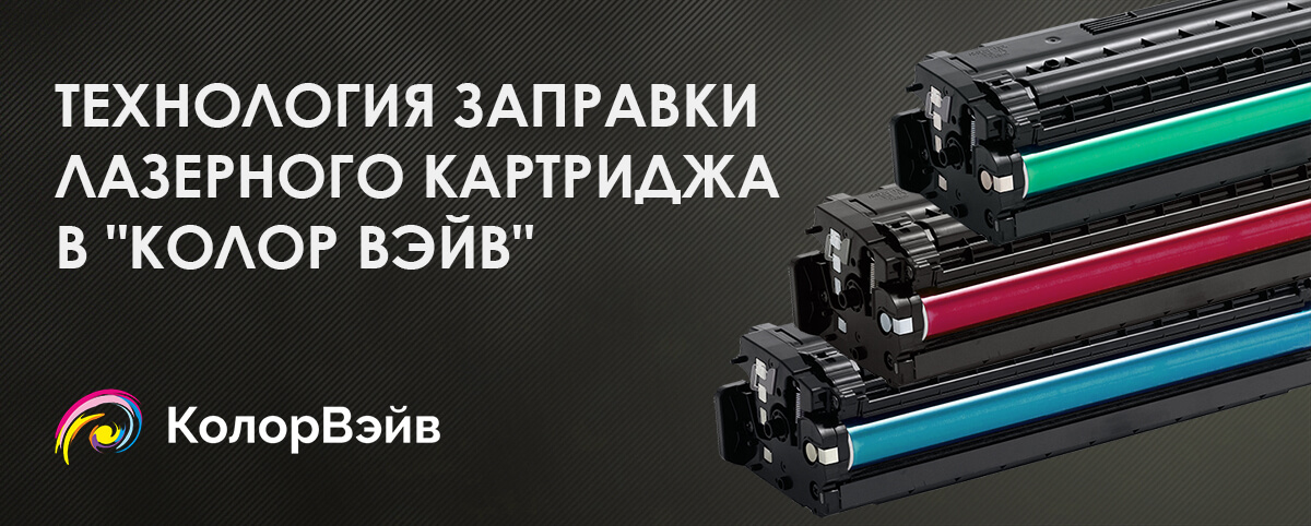 Заправка лазерного картриджа HP Canon в Минске, цены - Колор Вэйв