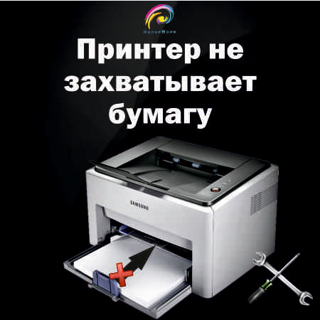 Принтер не захватывает бумагу
